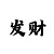 中国彩吧排三试机号
